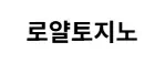 로얄토지노