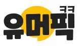 유머픽