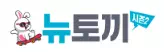 뉴토끼 시즌2