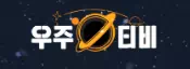 우주티비