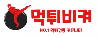 먹튀비켜