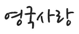 영국 사랑
