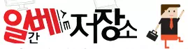 일간 베스트