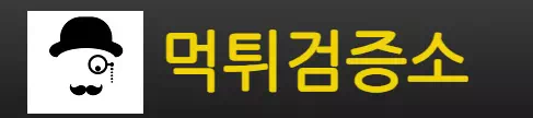 먹튀검증소