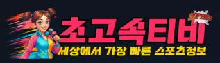 초고속티비