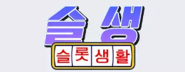 슬롯생활