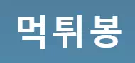 먹튀봉