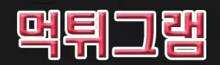 먹튀그램