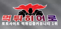 먹튀히어로