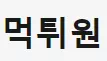 먹튀원