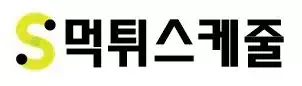 먹튀스케줄