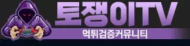 토쟁이TV