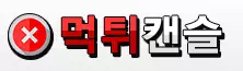 먹튀캔슬