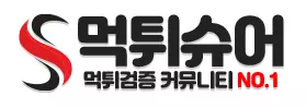 먹튀슈어