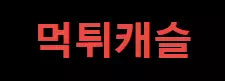 먹튀캐슬