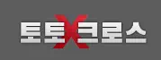 토토크로스