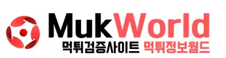 먹튀정보월드