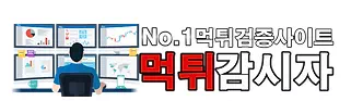 먹튀감시자
