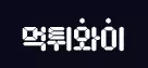 먹튀와이