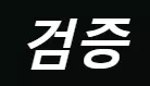 먹프