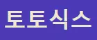 토토식스