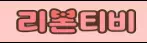리본티비