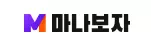 마나보자