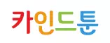 카인드툰