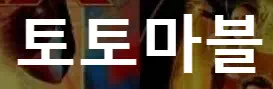 토토마블