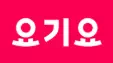 요기요