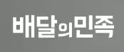 배달의민족