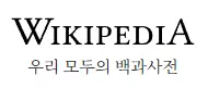 위키피디아(Wikipedia)