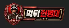 먹튀헌병대