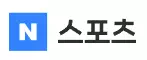 네이버 스포츠