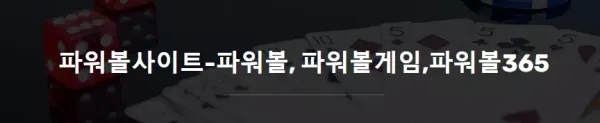 파워볼사이트 먹튀 검증
